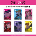 【推しの子】グリッターキーホルダー ＢＯＸ(全６種)