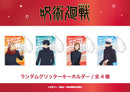 【呪術廻戦 】渋谷事変 　ランダムグリッターキーホルダー ＢＯＸ(全5種)