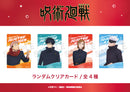 【呪術廻戦 】渋谷事変 　ランダムクリアカード ＢＯＸ(全5種)